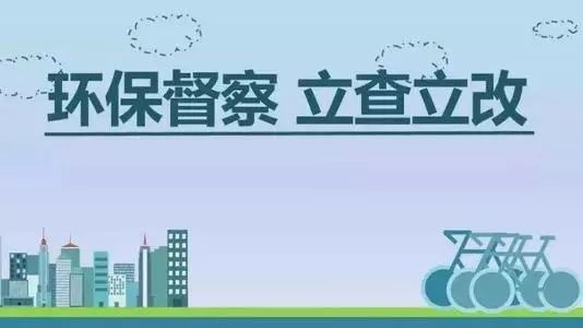生態(tài)環(huán)境部加急！25個省及直轄市即將開展2019年度強化督查！附常見違法行為及整改措施