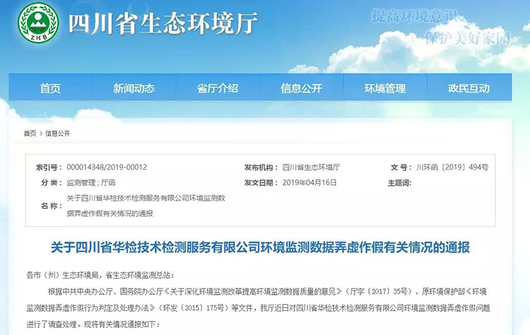 抽查檢測(cè)報(bào)告16份，6份涉嫌監(jiān)測(cè)數(shù)據(jù)弄虛作假，四川省生態(tài)環(huán)境廳通報(bào)