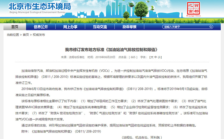 北京：新發(fā)布兩項(xiàng)涉VOCs排放管控地標(biāo)！